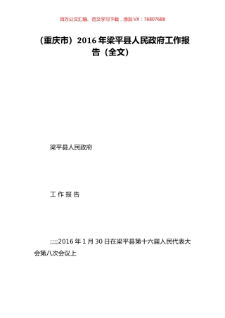 （重庆市）2016年梁平县人民政府工作报告（全文）.doc