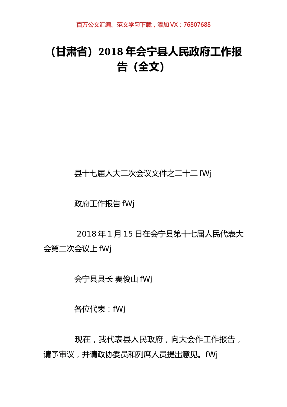 （甘肃省）2018年会宁县人民政府工作报告（全文）.doc_第1页