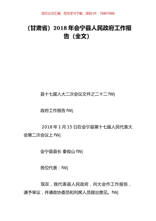 （甘肃省）2018年会宁县人民政府工作报告（全文）.doc