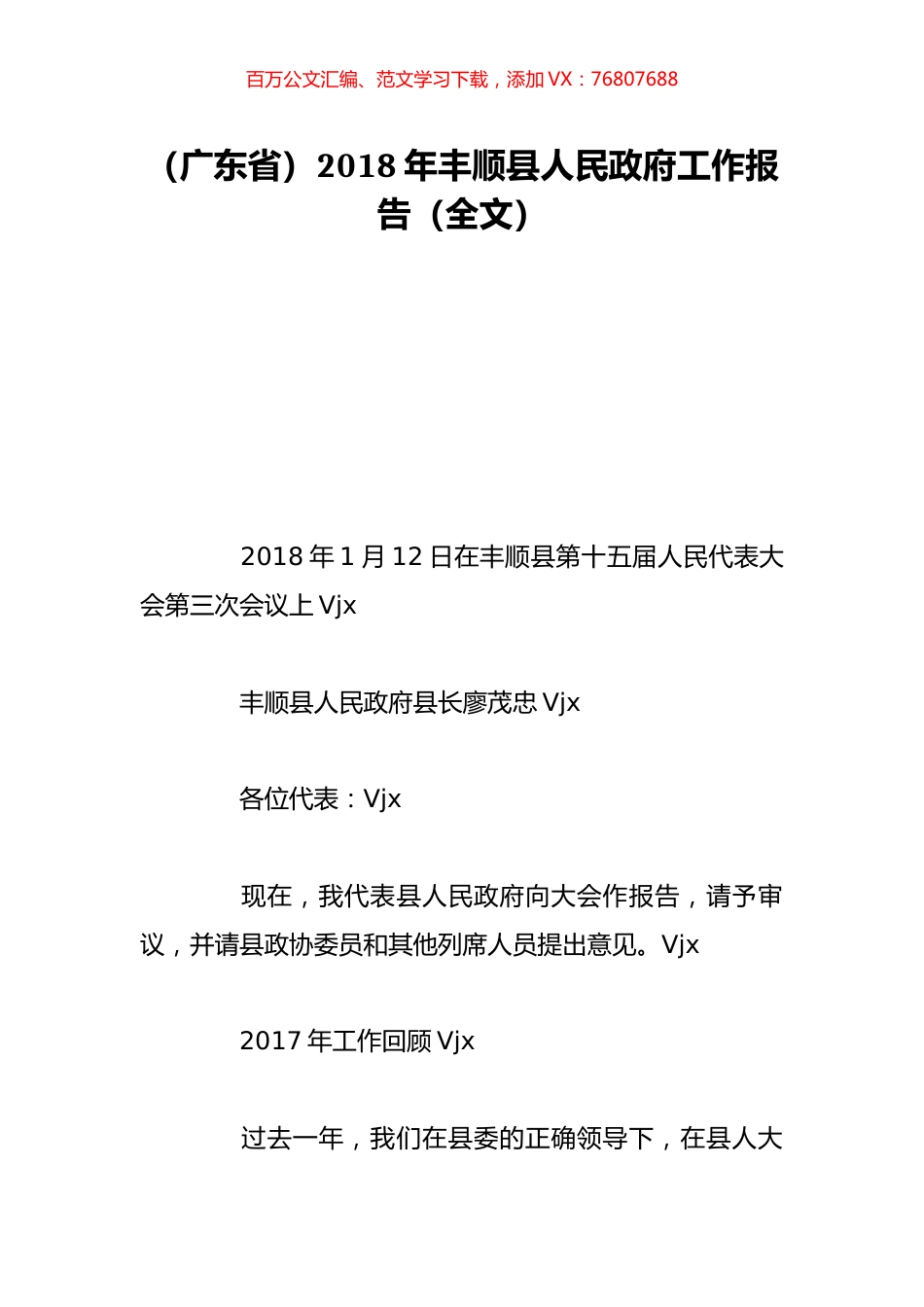 （广东省）2018年丰顺县人民政府工作报告（全文）.doc_第1页