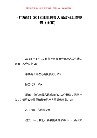 （广东省）2018年丰顺县人民政府工作报告（全文）.doc