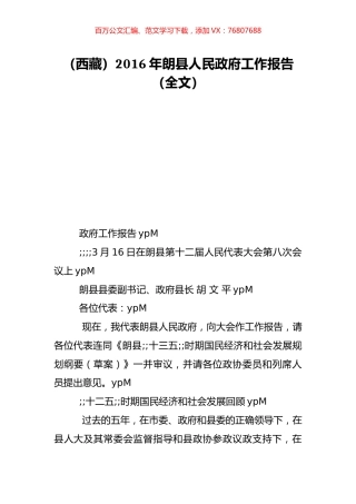 （西藏）2016年朗县人民政府工作报告（全文）.doc