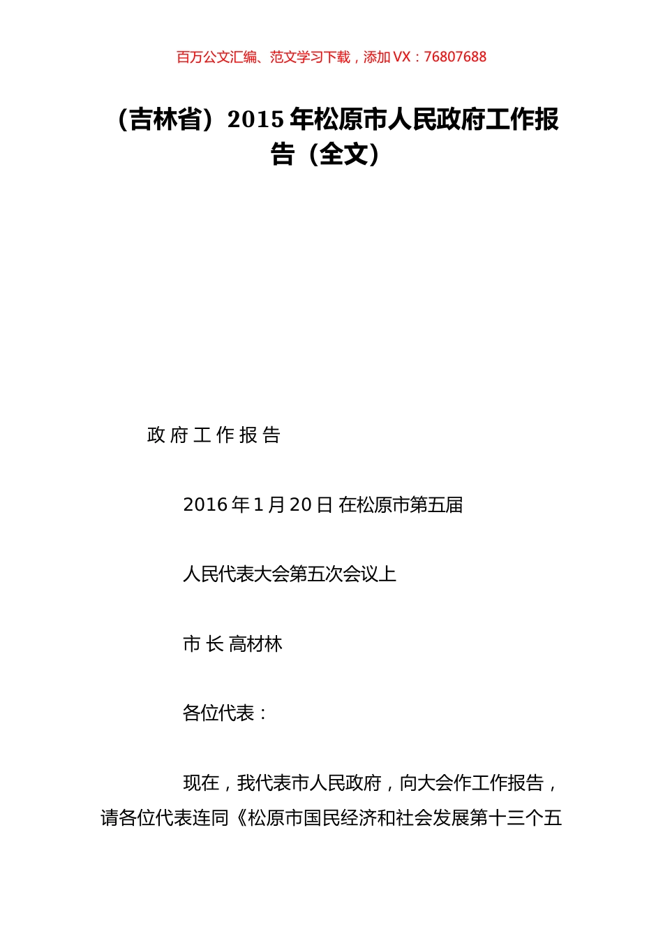 （吉林省）2015年松原市人民政府工作报告（全文）.doc_第1页