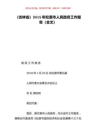 （吉林省）2015年松原市人民政府工作报告（全文）.doc