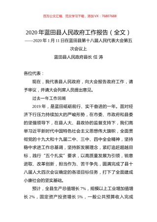 2020年蓝田县人民政府工作报告（全文）.docx