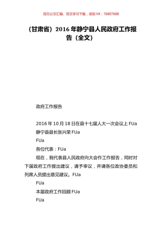 （甘肃省）2016年静宁县人民政府工作报告（全文）.doc