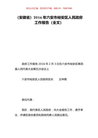 （安徽省）2016年六安市裕安区人民政府工作报告（全文）.doc