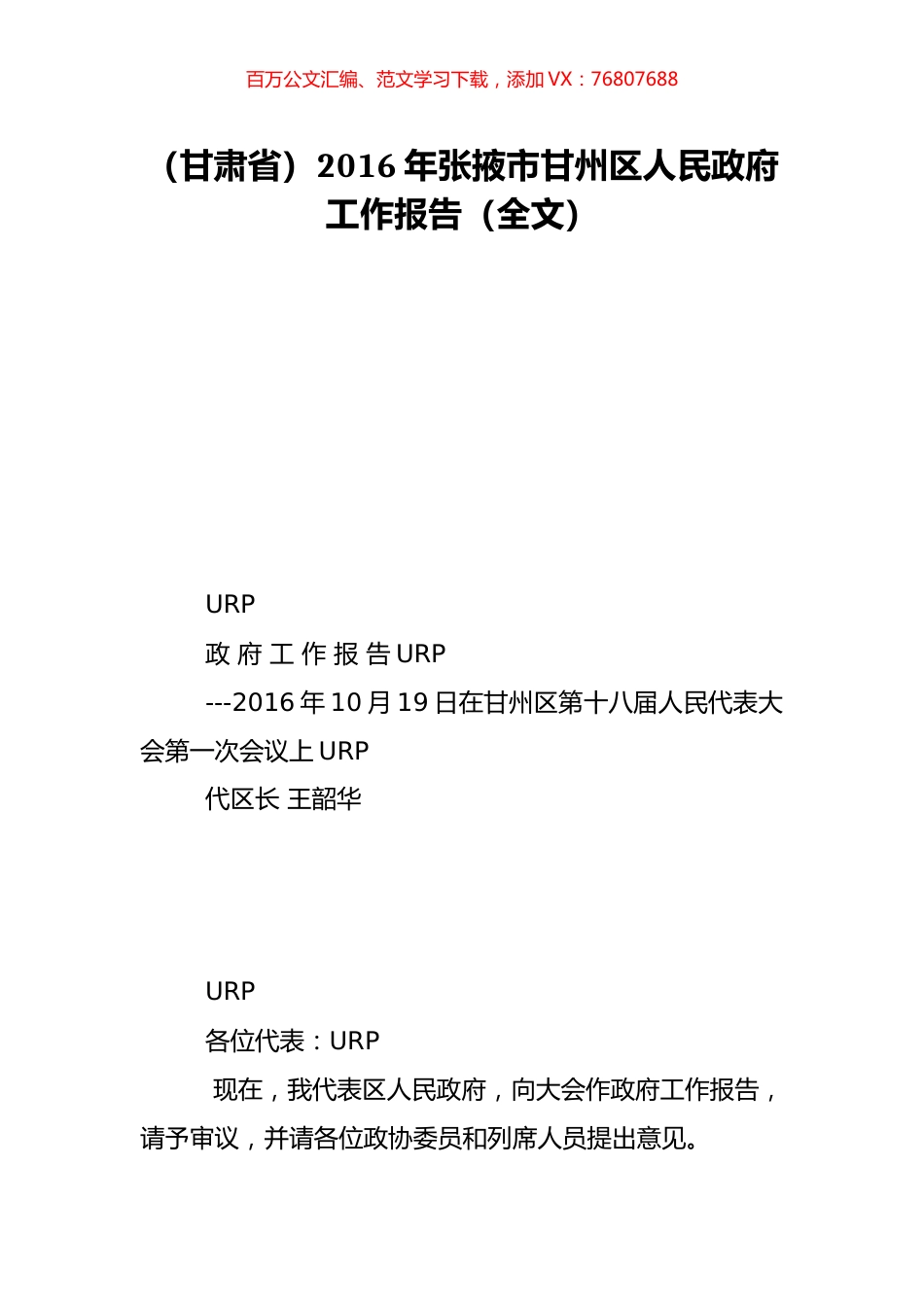 （甘肃省）2016年张掖市甘州区人民政府工作报告（全文）.doc_第1页