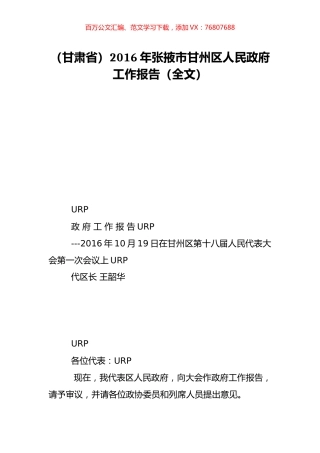 （甘肃省）2016年张掖市甘州区人民政府工作报告（全文）.doc