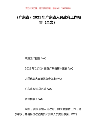 （广东省）2021年广东省人民政府工作报告（全文）.doc