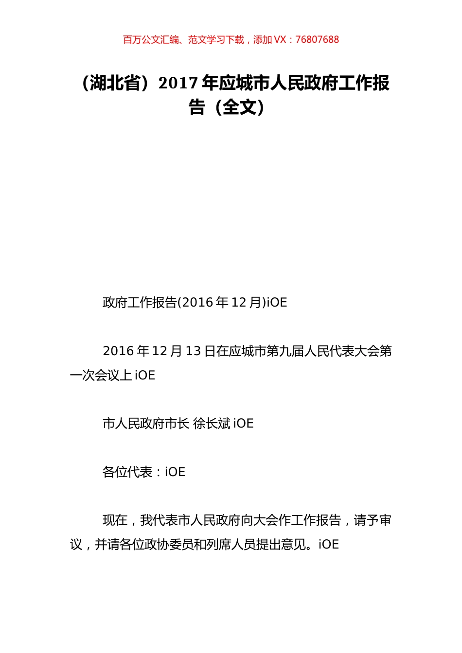 （湖北省）2017年应城市人民政府工作报告（全文）.doc_第1页