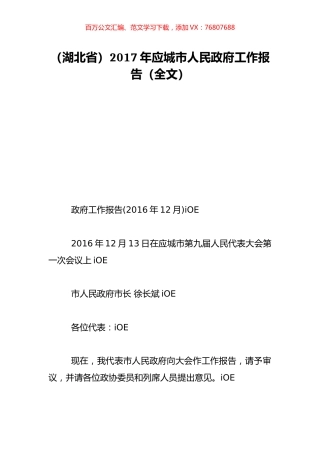 （湖北省）2017年应城市人民政府工作报告（全文）.doc
