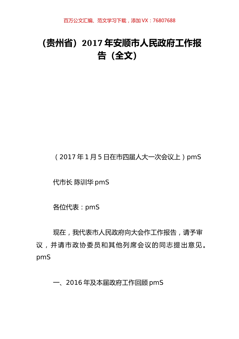 （贵州省）2017年安顺市人民政府工作报告（全文）.doc_第1页