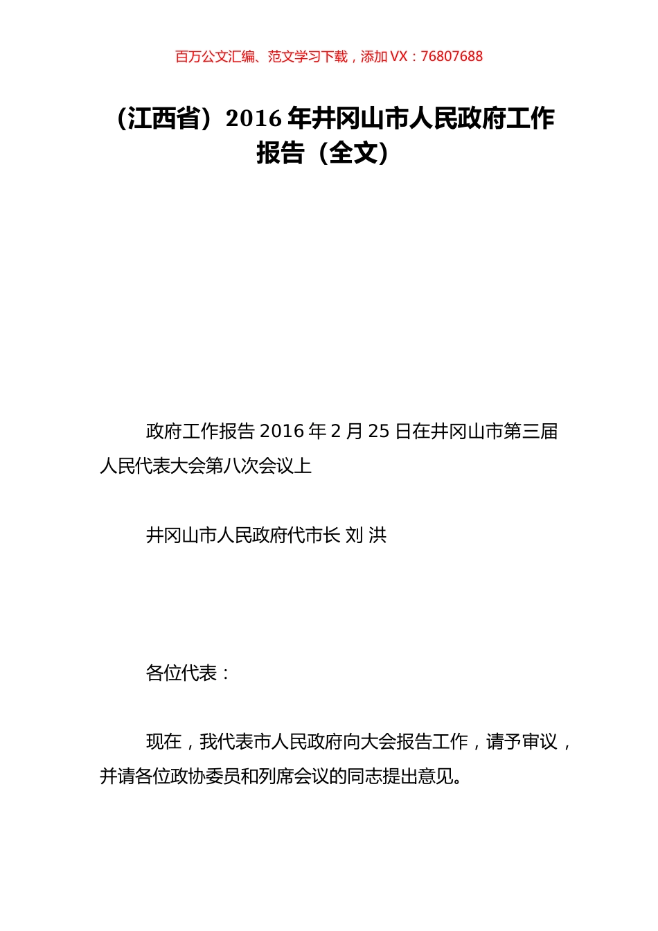 （江西省）2016年井冈山市人民政府工作报告（全文）.doc_第1页