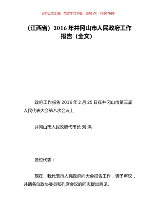 （江西省）2016年井冈山市人民政府工作报告（全文）.doc