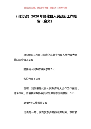 （河北省）2020年隆化县人民政府工作报告（全文）.doc