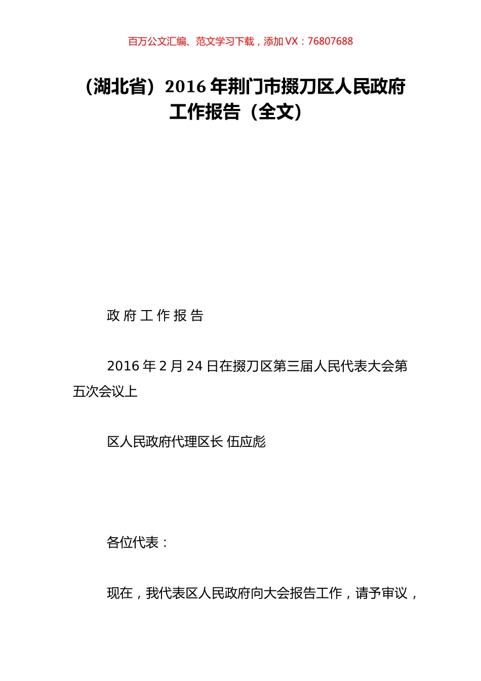 （湖北省）2016年荆门市掇刀区人民政府工作报告（全文）.doc_第1页
