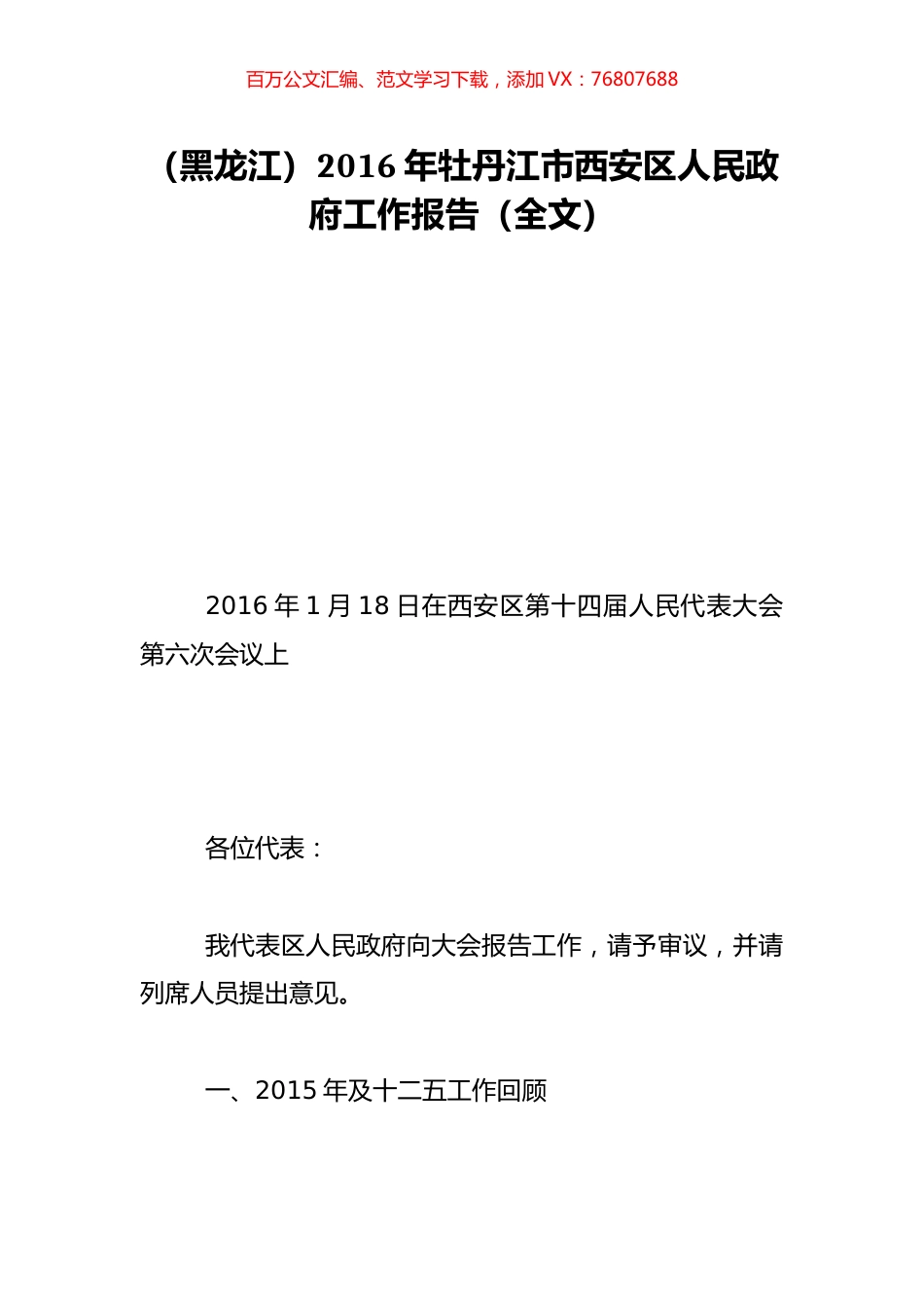（黑龙江）2016年牡丹江市西安区人民政府工作报告（全文）.doc_第1页