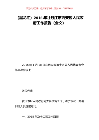 （黑龙江）2016年牡丹江市西安区人民政府工作报告（全文）.doc