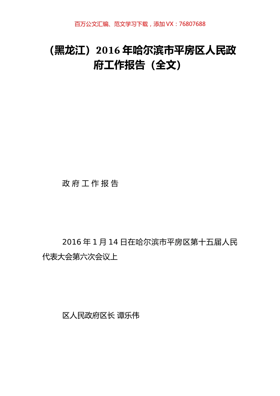 （黑龙江）2016年哈尔滨市平房区人民政府工作报告（全文）.doc_第1页