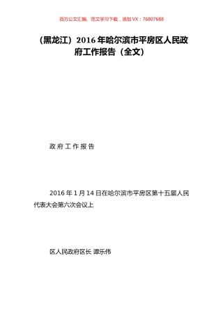 （黑龙江）2016年哈尔滨市平房区人民政府工作报告（全文）.doc
