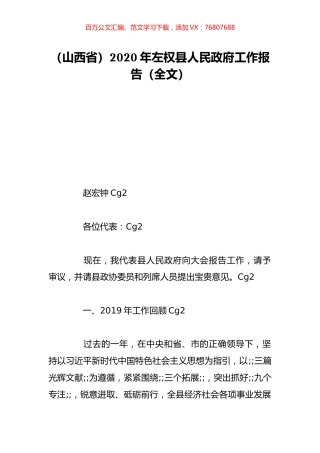 （山西省）2020年左权县人民政府工作报告（全文）.doc