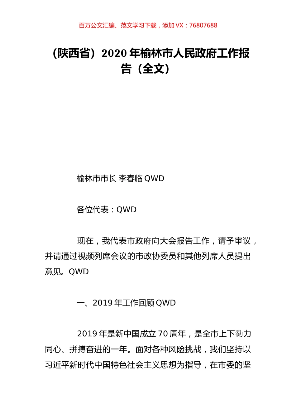（陕西省）2020年榆林市人民政府工作报告（全文）.doc_第1页