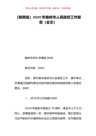 （陕西省）2020年榆林市人民政府工作报告（全文）.doc