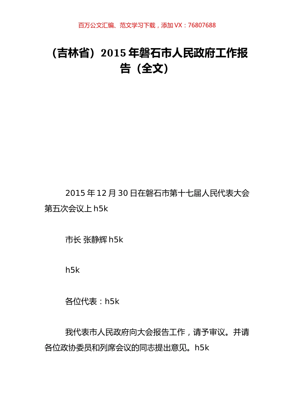 （吉林省）2015年磐石市人民政府工作报告（全文）.doc_第1页