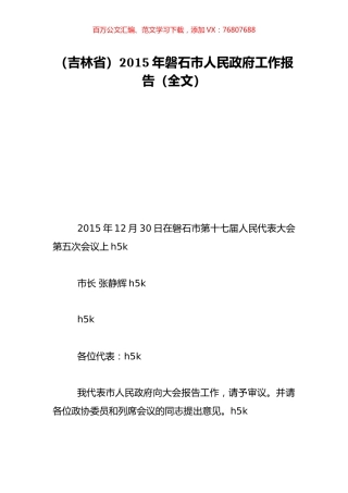 （吉林省）2015年磐石市人民政府工作报告（全文）.doc