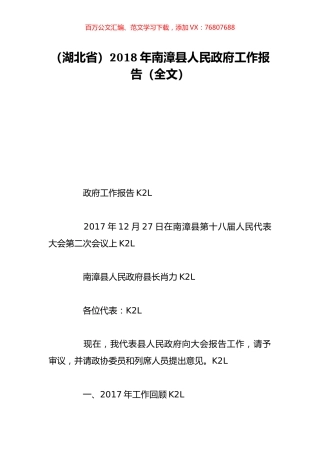 （湖北省）2018年南漳县人民政府工作报告（全文）.doc