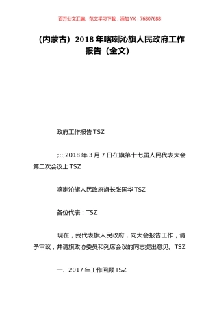 （内蒙古）2018年喀喇沁旗人民政府工作报告（全文）.doc