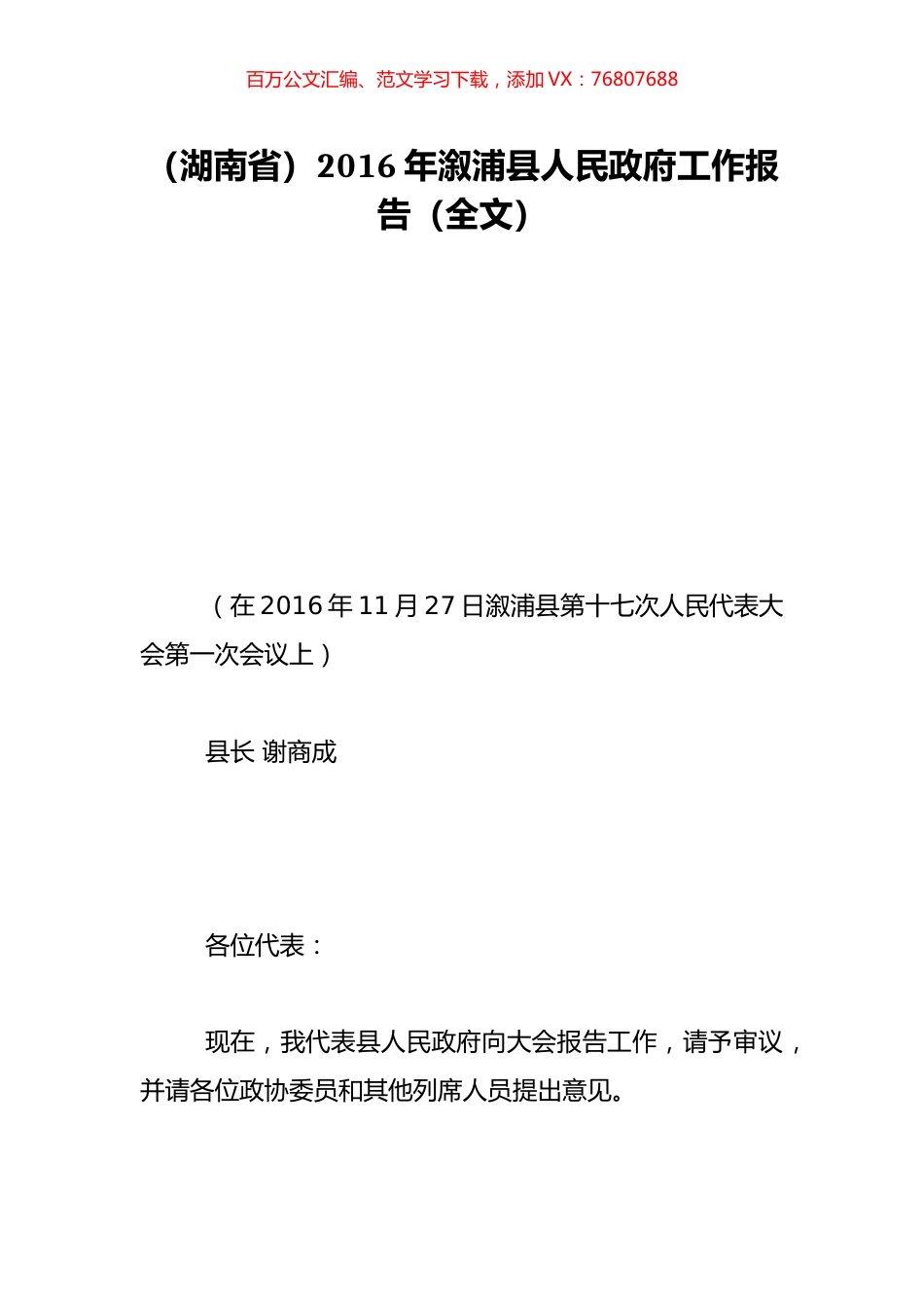 （湖南省）2016年溆浦县人民政府工作报告（全文）.doc_第1页