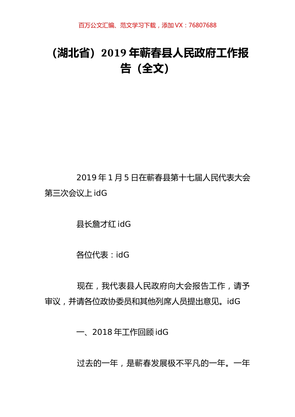 （湖北省）2019年蕲春县人民政府工作报告（全文）.doc_第1页
