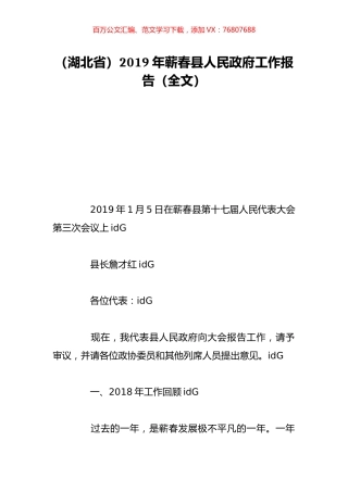 （湖北省）2019年蕲春县人民政府工作报告（全文）.doc
