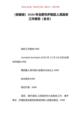 （安徽省）2020年合肥市庐阳区人民政府工作报告（全文）.doc