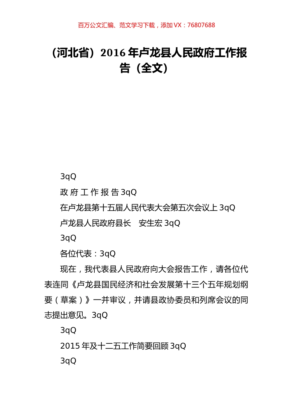 （河北省）2016年卢龙县人民政府工作报告（全文）.doc_第1页