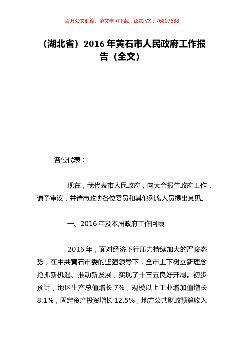 （湖北省）2016年黄石市人民政府工作报告（全文）.doc_第1页