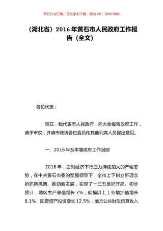 （湖北省）2016年黄石市人民政府工作报告（全文）.doc