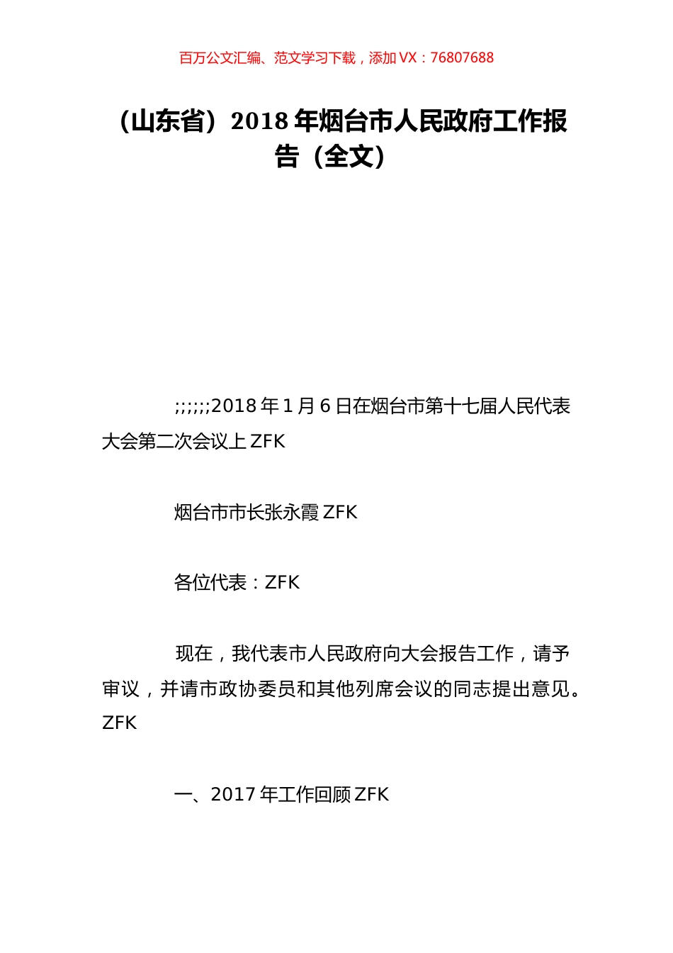 （山东省）2018年烟台市人民政府工作报告（全文）.doc_第1页