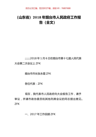 （山东省）2018年烟台市人民政府工作报告（全文）.doc