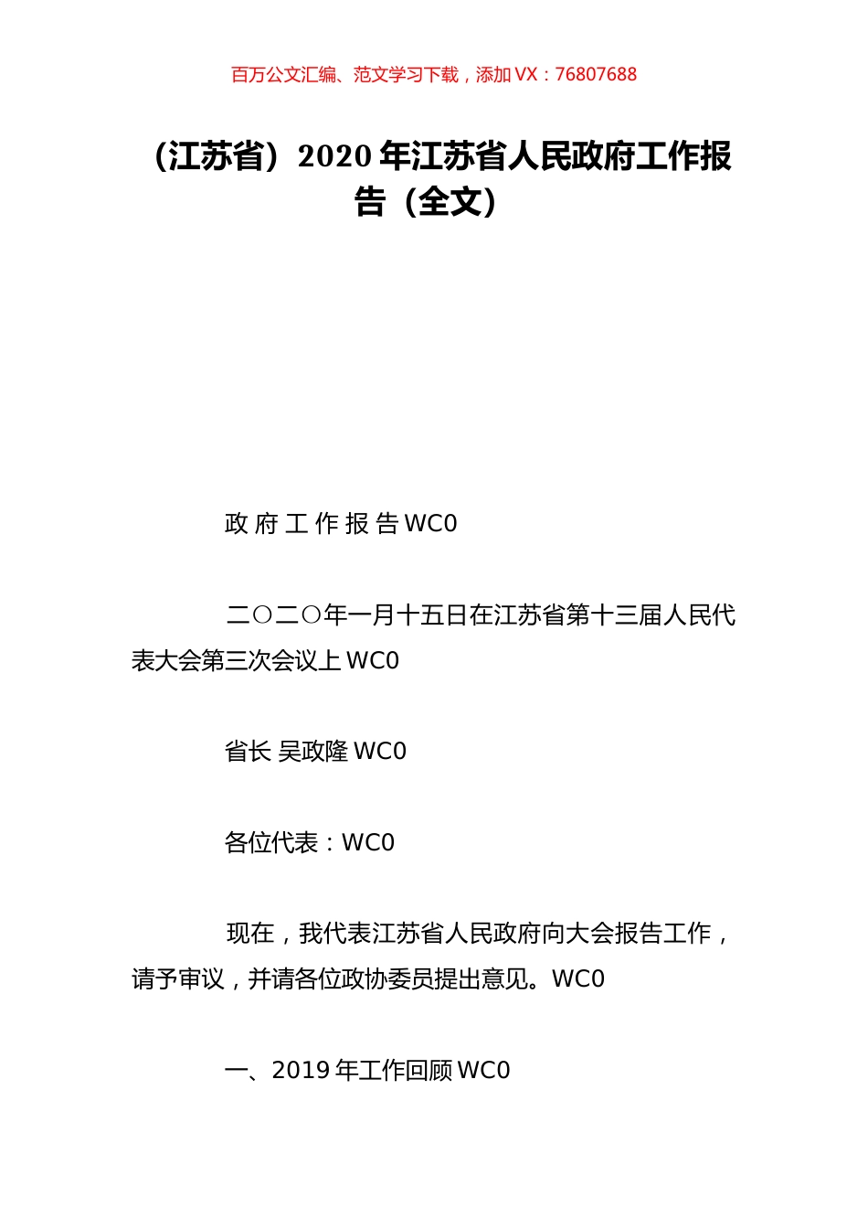 （江苏省）2020年江苏省人民政府工作报告（全文）.doc_第1页