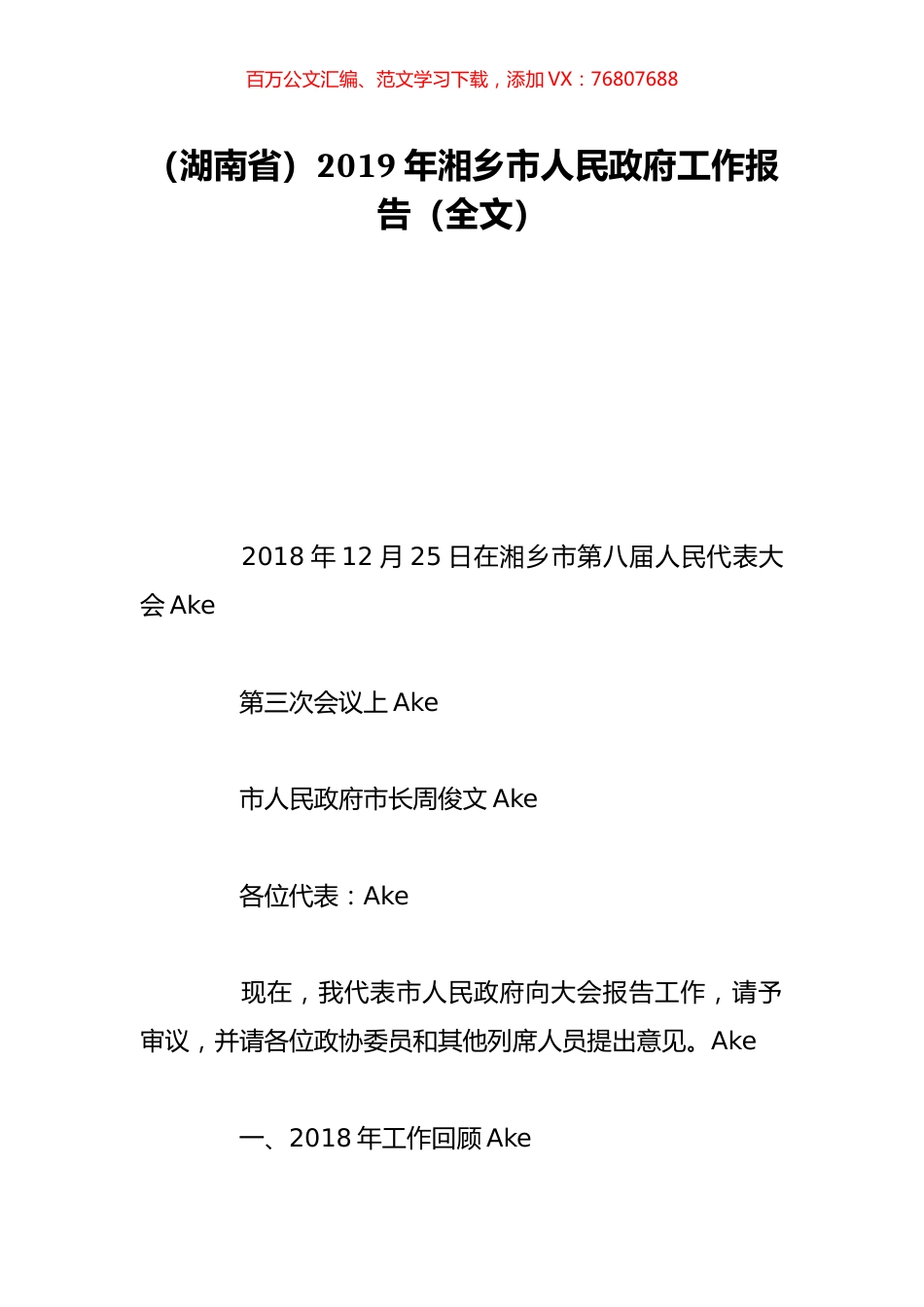 （湖南省）2019年湘乡市人民政府工作报告（全文）.doc_第1页