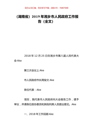 （湖南省）2019年湘乡市人民政府工作报告（全文）.doc