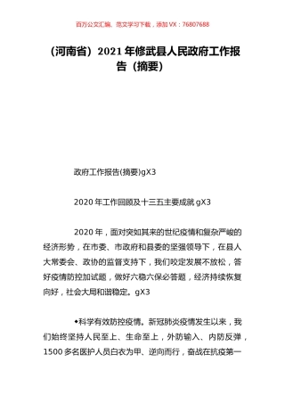 （河南省）2021年修武县人民政府工作报告（摘要）.doc