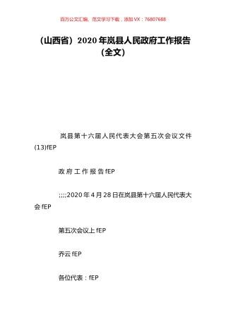 （山西省）2020年岚县人民政府工作报告（全文）.doc