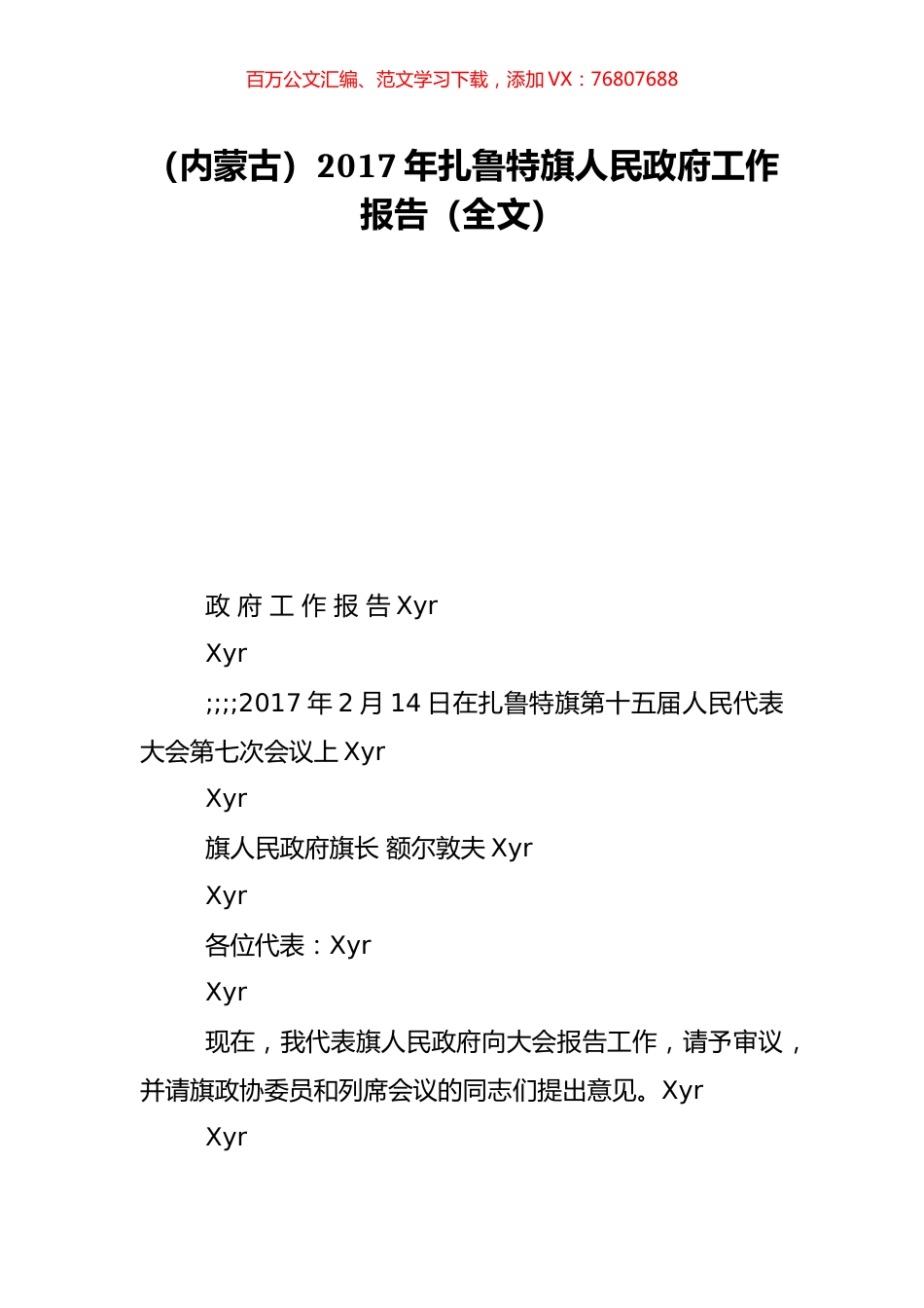 （内蒙古）2017年扎鲁特旗人民政府工作报告（全文）.doc_第1页