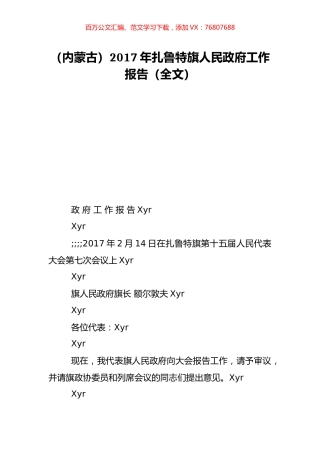 （内蒙古）2017年扎鲁特旗人民政府工作报告（全文）.doc