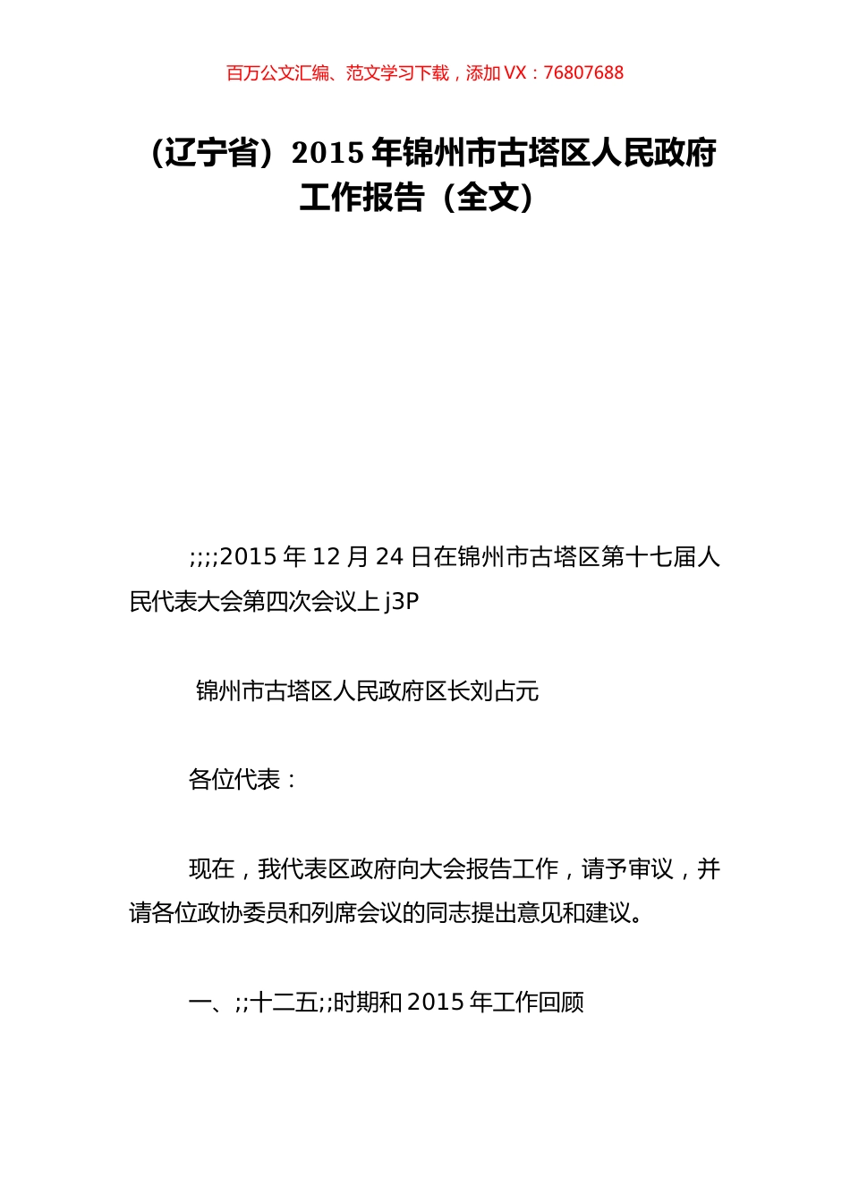 （辽宁省）2015年锦州市古塔区人民政府工作报告（全文）.doc_第1页