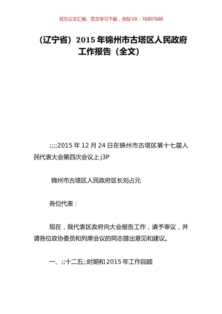 （辽宁省）2015年锦州市古塔区人民政府工作报告（全文）.doc